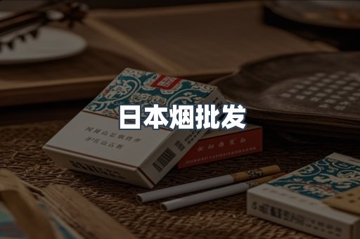 日本烟批发