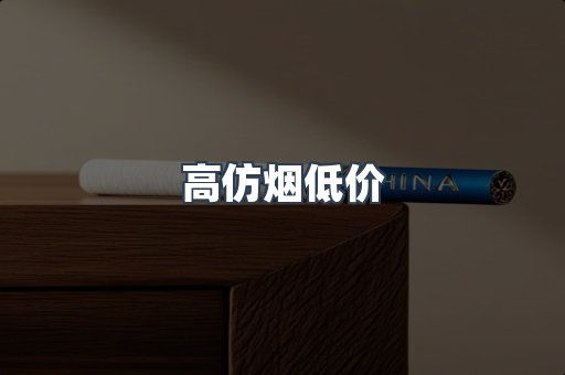 高仿烟低价